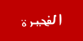 Bandiera di Fujaira (1952-1961)