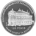 Реверс ювілейної монети, присвяченої 120-тиріччю заснування Одеського театру опери та балету