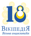 Вісімнадцята річниця української Вікіпедії (2022)