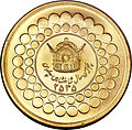 پشت سکه ۱۰ پهلوی - سال ۱۳۵۵ خورشیدی، به مناسبت پنجاهمین سالگرد تأسیس شاهنشاهی پهلوی.