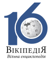 Шістнадцята річниця української Вікіпедії (2020)