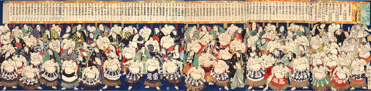 一雄齋國輝筆「大日本大相撲 勇力関取鏡」慶応3年（1867年）出版