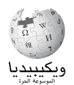 ويكيبيديا العربية Arabic Wikipedia