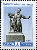 Поштова марка СРСР, 1959: пам'ятник Чайковському в Москві