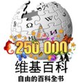 Китайський логотип з нагоди 250-тисячної статті