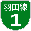 首都高速1-Haneda号標識
