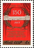 Почтовая марка СССР, 1974 год: 150 лет Государственному академическому Малому театру