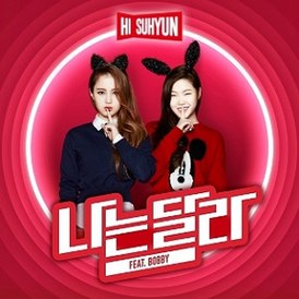 Обложка сингла Hi Suhyun «I’m Different» (2014)