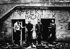 Группа «Объект насмешек» в 1990 году.