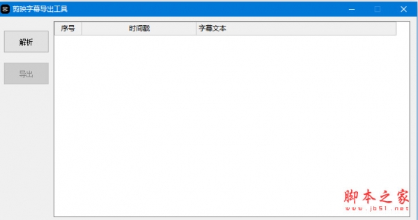 剪映字幕导出工具(剪映json转srt工具) V1.2 绿色免费版