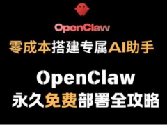 零成本搭建专属AI助手：OpenClaw永久免费部署全攻略
