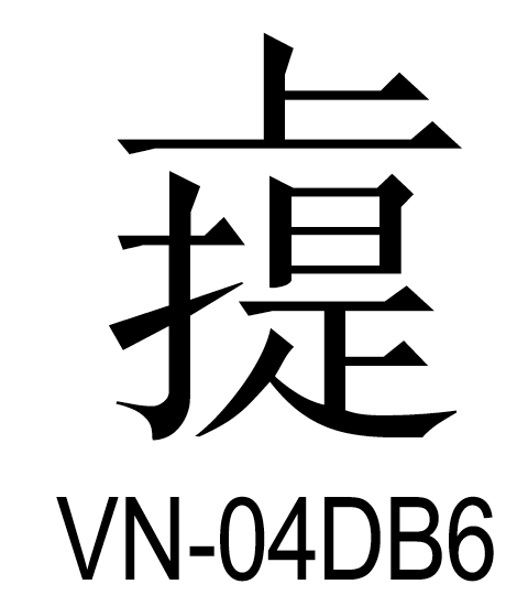 U+4DB6