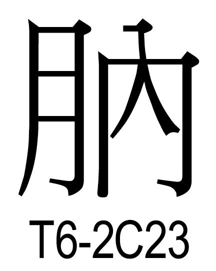 U+4DBA