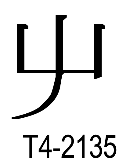 U+4DB9