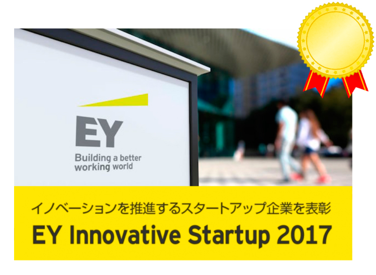SIVIRA was awarded "EY Innovative Startup 2017" sponsored by Ernst & Young ShinNihon LLC