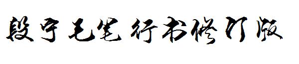 段宁毛笔行书修订版字体