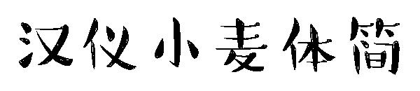 汉仪小麦体简字体