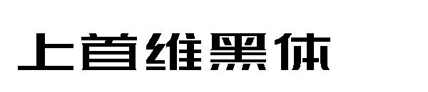 上首维黑体字体