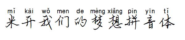 米开我们的梦想拼音体字体